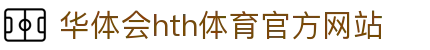 华体会 (hth)·中国官方网站 - HTH SPORTS登录